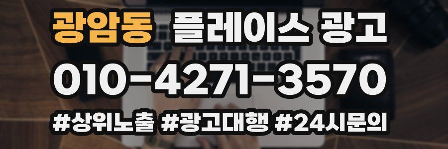 광암동 플레이스 광고