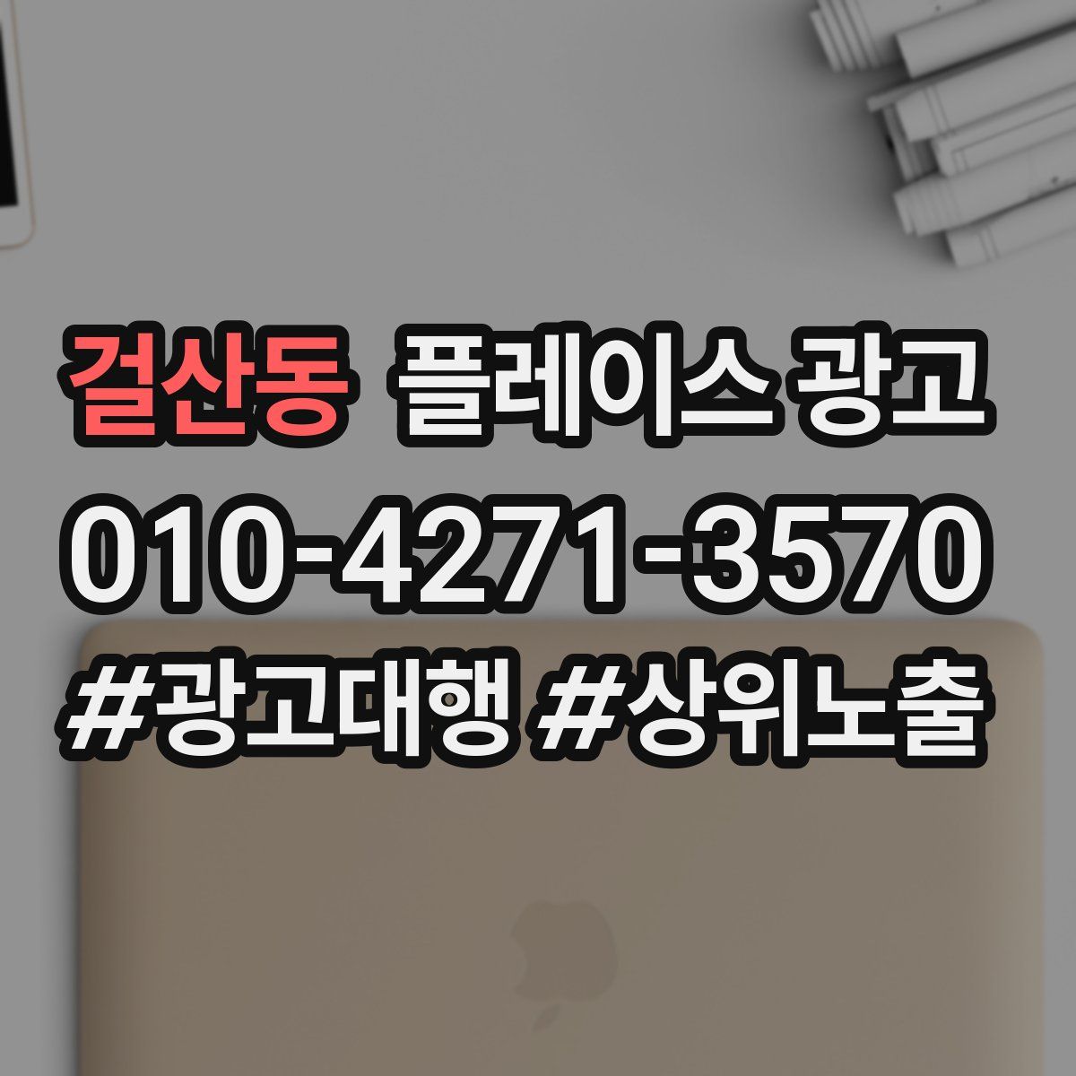 걸산동 플레이스 광고