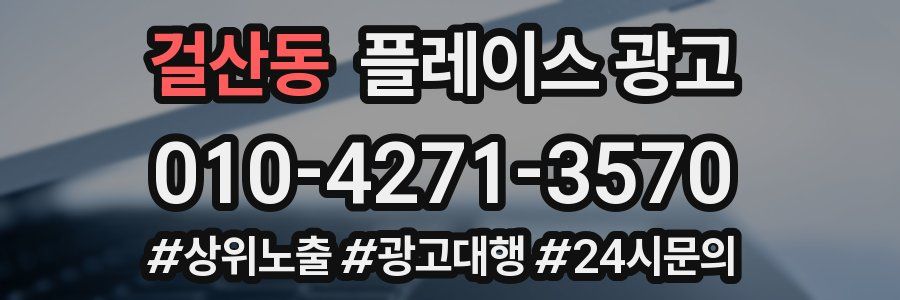 걸산동 플레이스 광고