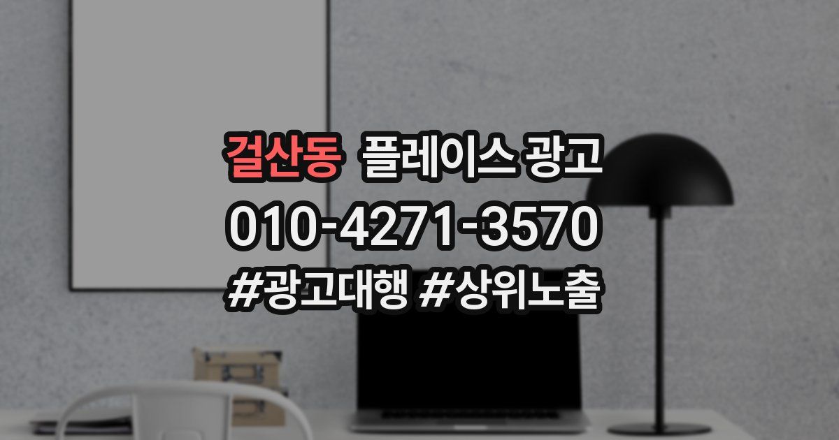 걸산동 플레이스 광고