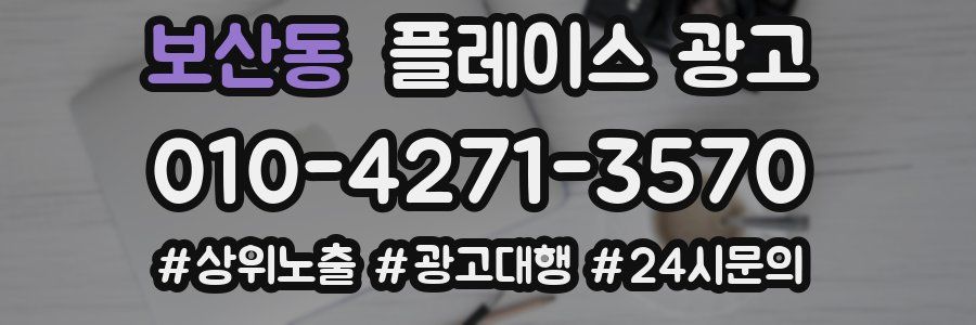 보산동 플레이스 광고