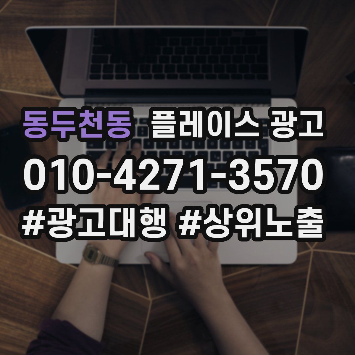 동두천동 플레이스 광고