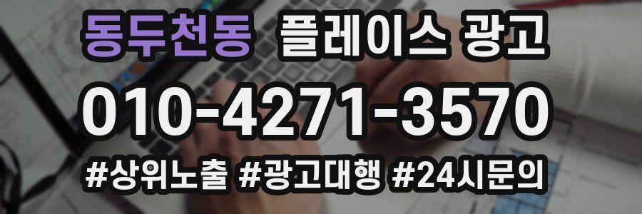 동두천동 플레이스 광고