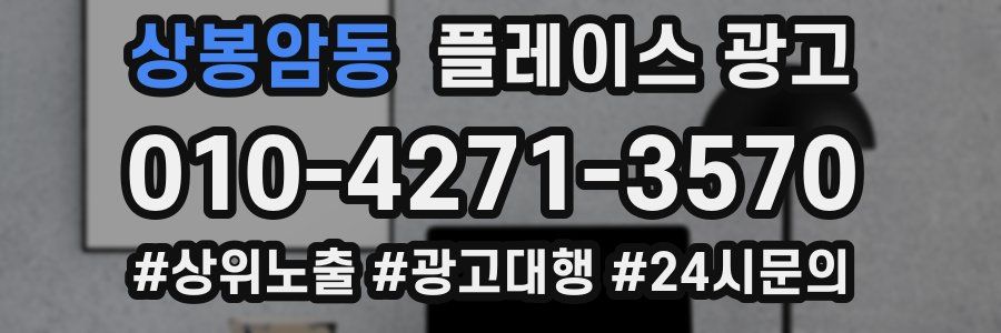 상봉암동 플레이스 광고