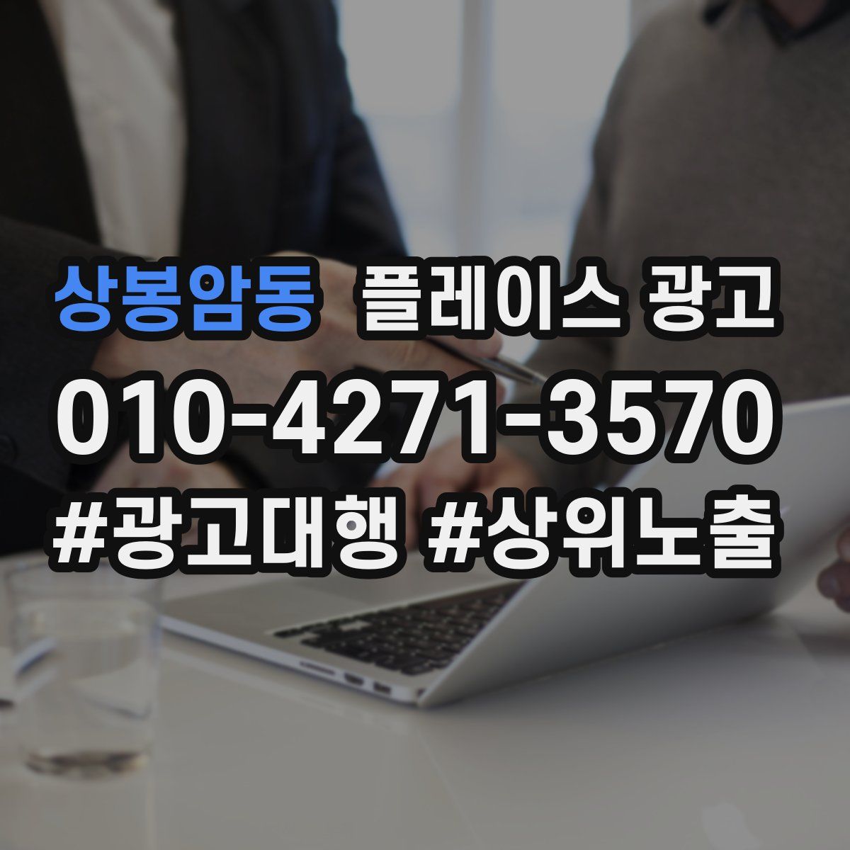 상봉암동 플레이스 광고
