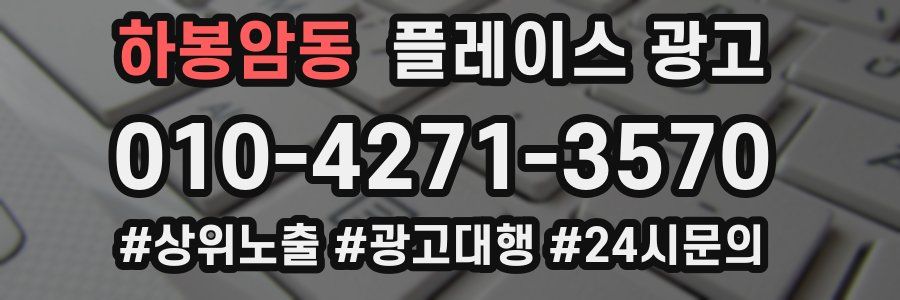 하봉암동 플레이스 광고