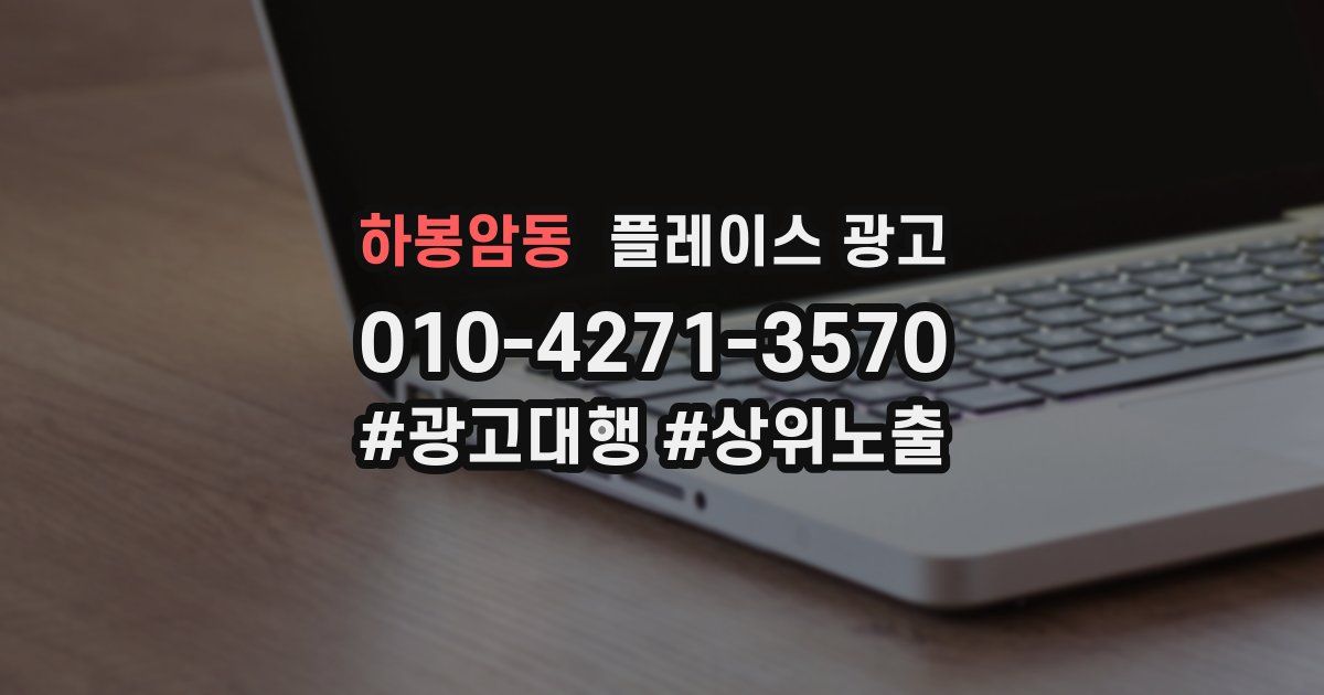 하봉암동 플레이스 광고