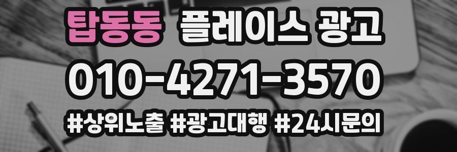 탑동동 플레이스 광고