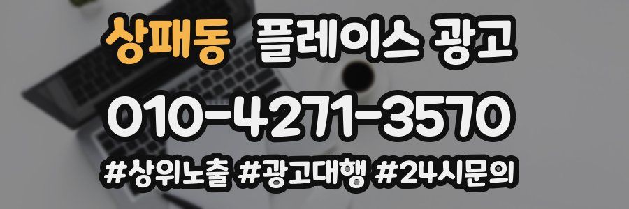 상패동 플레이스 광고