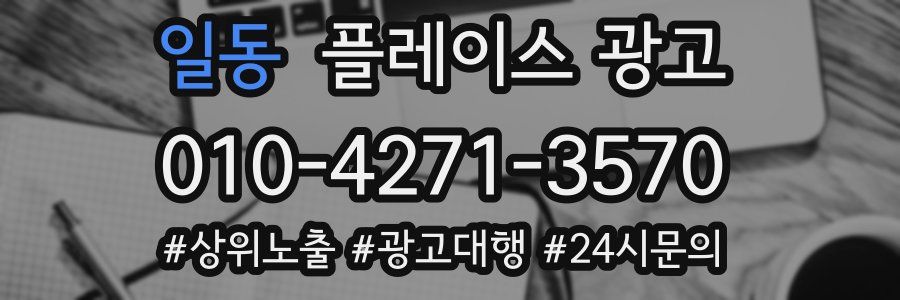 일동 플레이스 광고