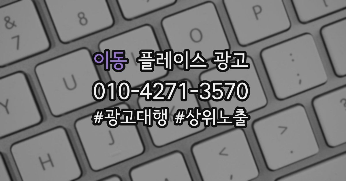 이동 플레이스 광고