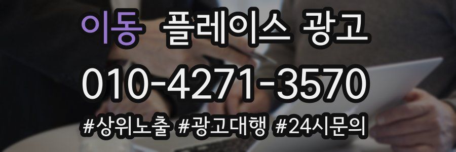 이동 플레이스 광고