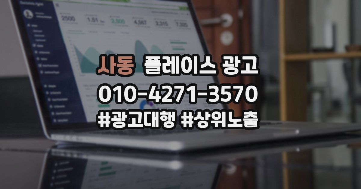 사동 플레이스 광고