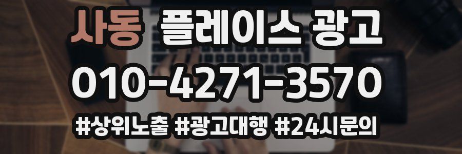 사동 플레이스 광고