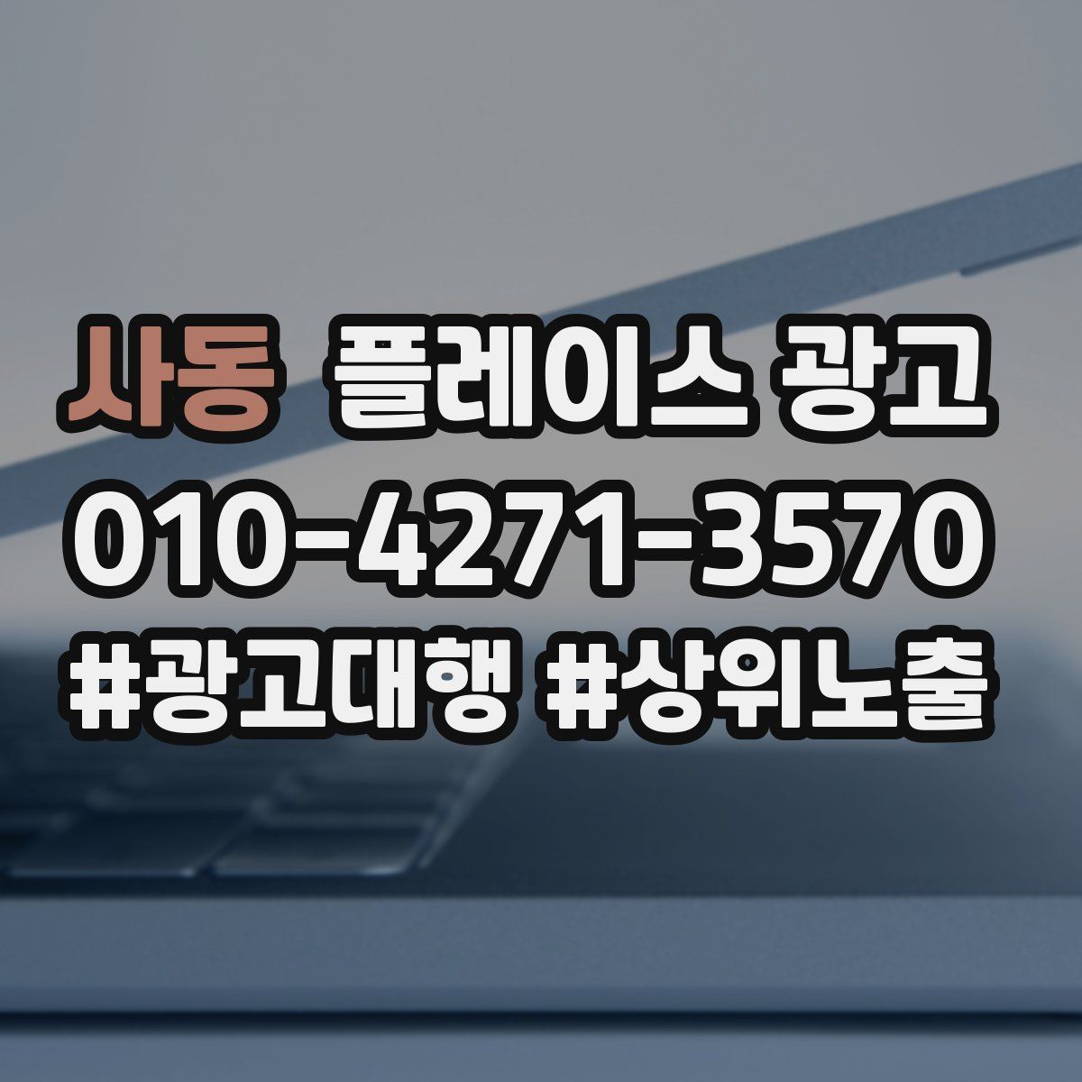 사동 플레이스 광고