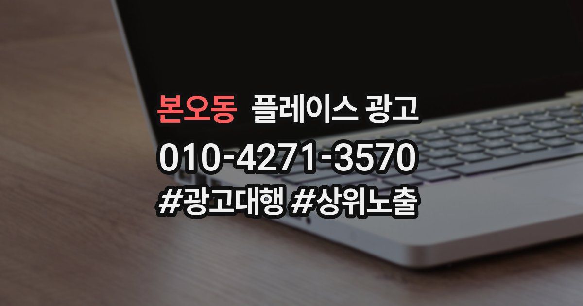 본오동 플레이스 광고