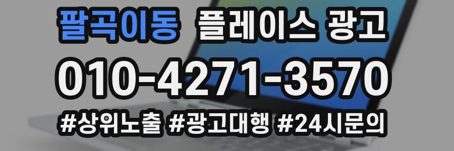 팔곡이동 플레이스 광고