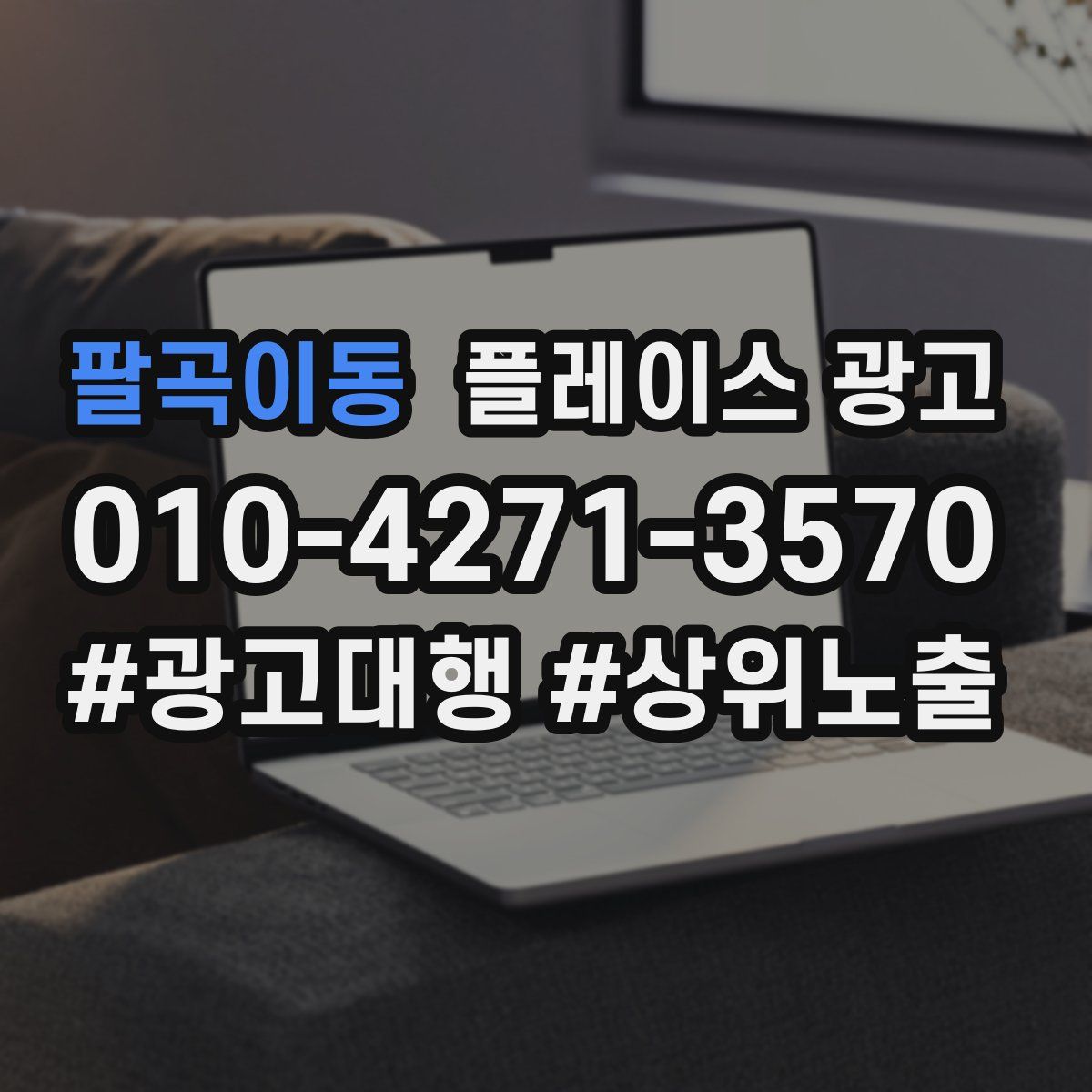 팔곡이동 플레이스 광고