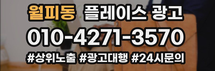 월피동 플레이스 광고