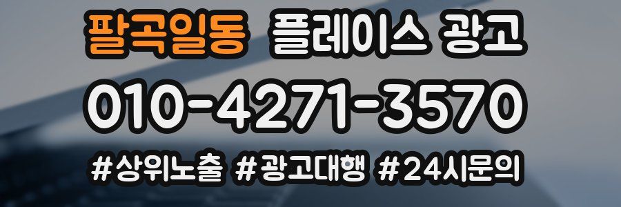 팔곡일동 플레이스 광고