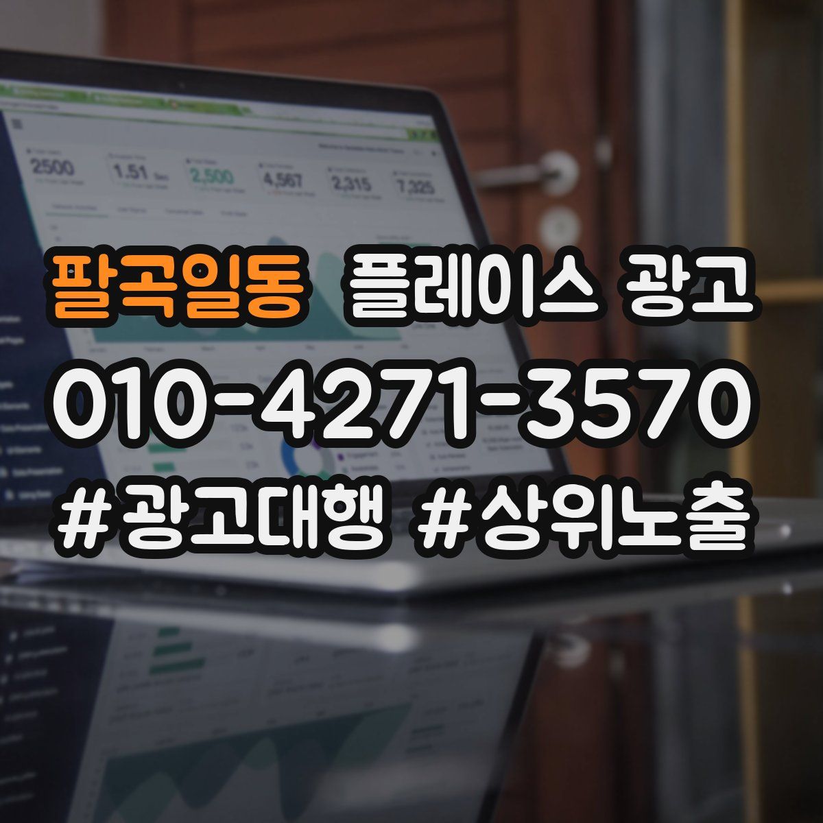 팔곡일동 플레이스 광고