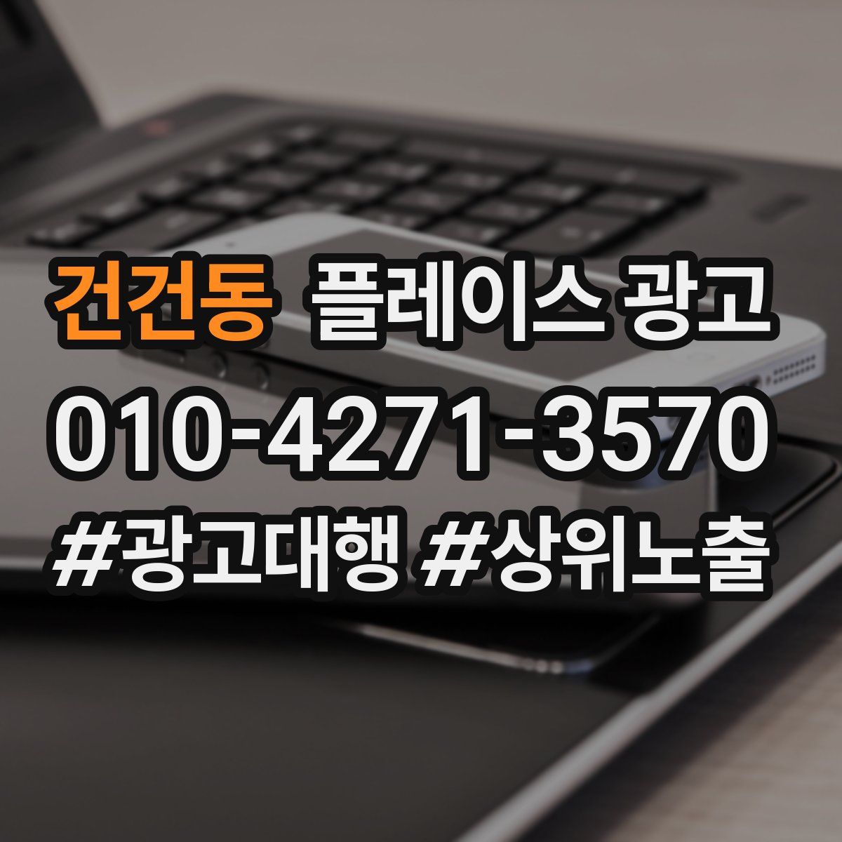 건건동 플레이스 광고