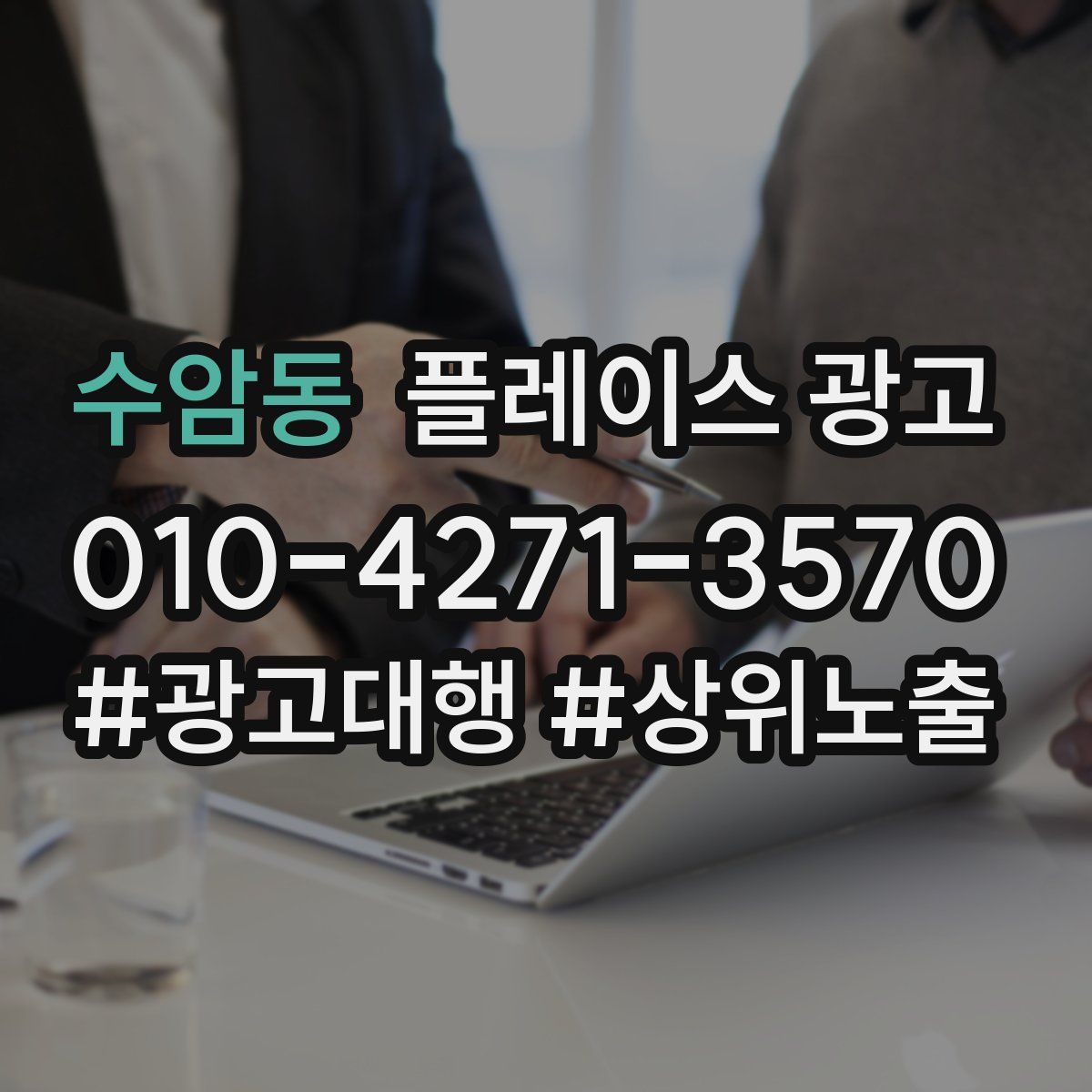 수암동 플레이스 광고