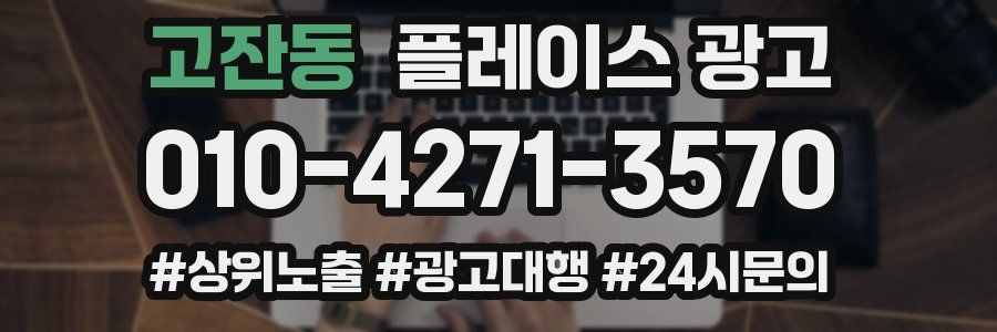 고잔동 플레이스 광고