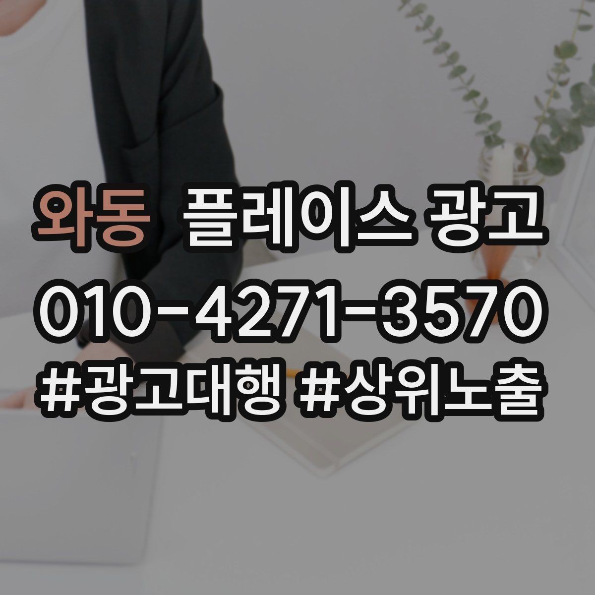 와동 플레이스 광고 오프라인 전단 간판과 함께 쓰는 방법