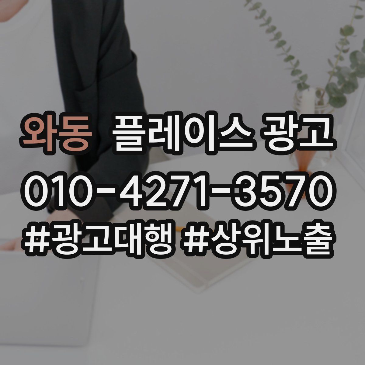 와동 플레이스 광고