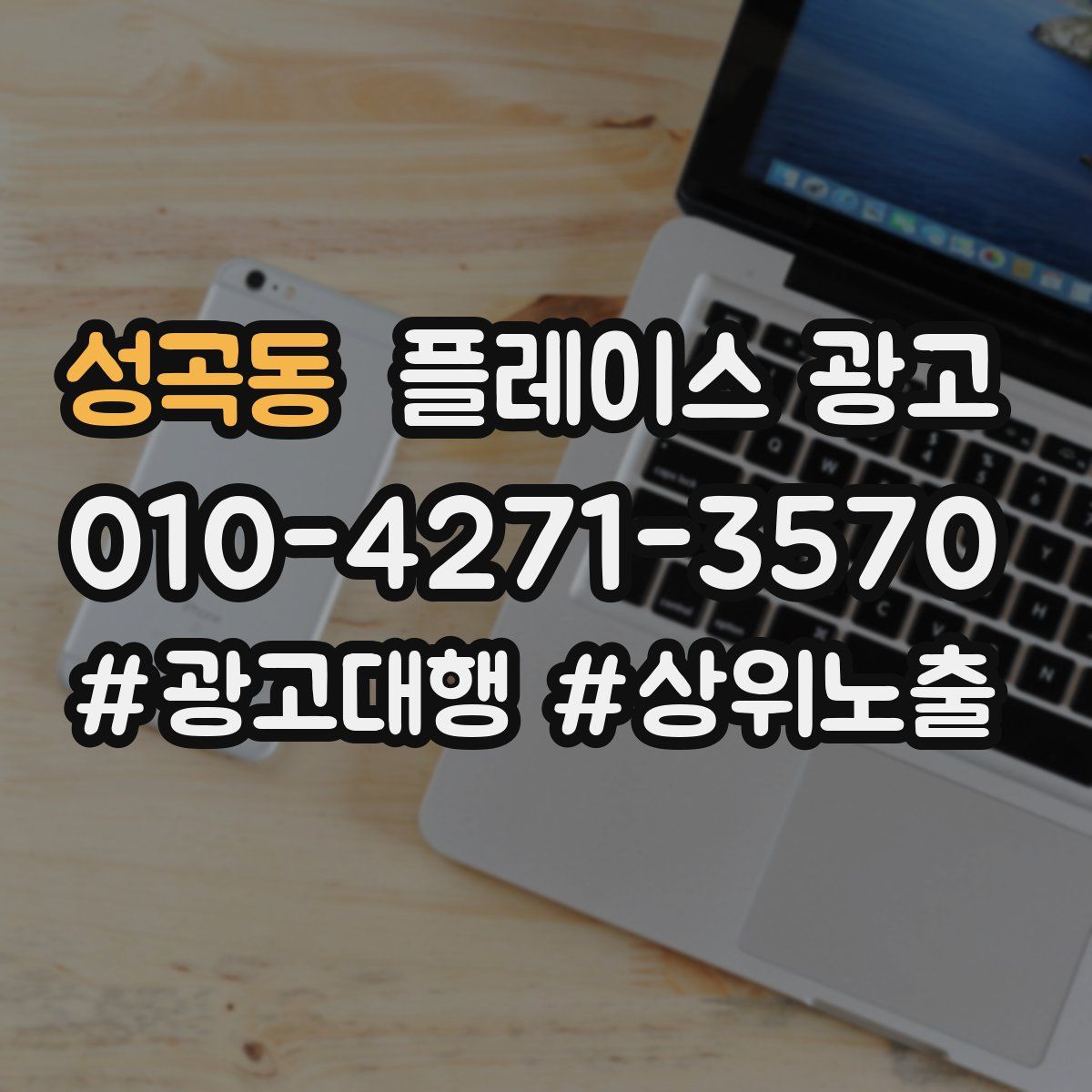 성곡동 플레이스 광고