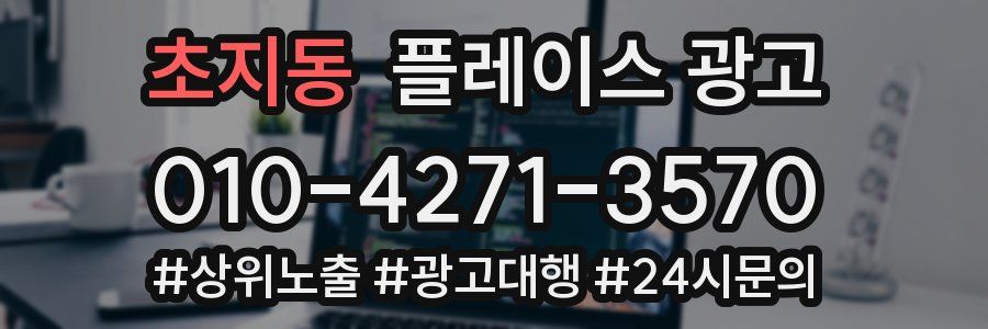 초지동 플레이스 광고