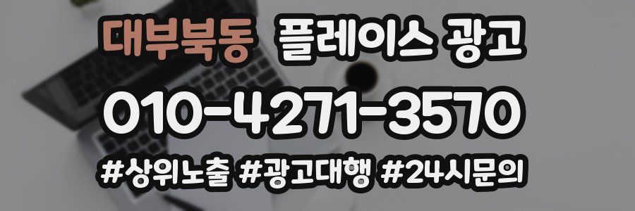 대부북동 플레이스 광고