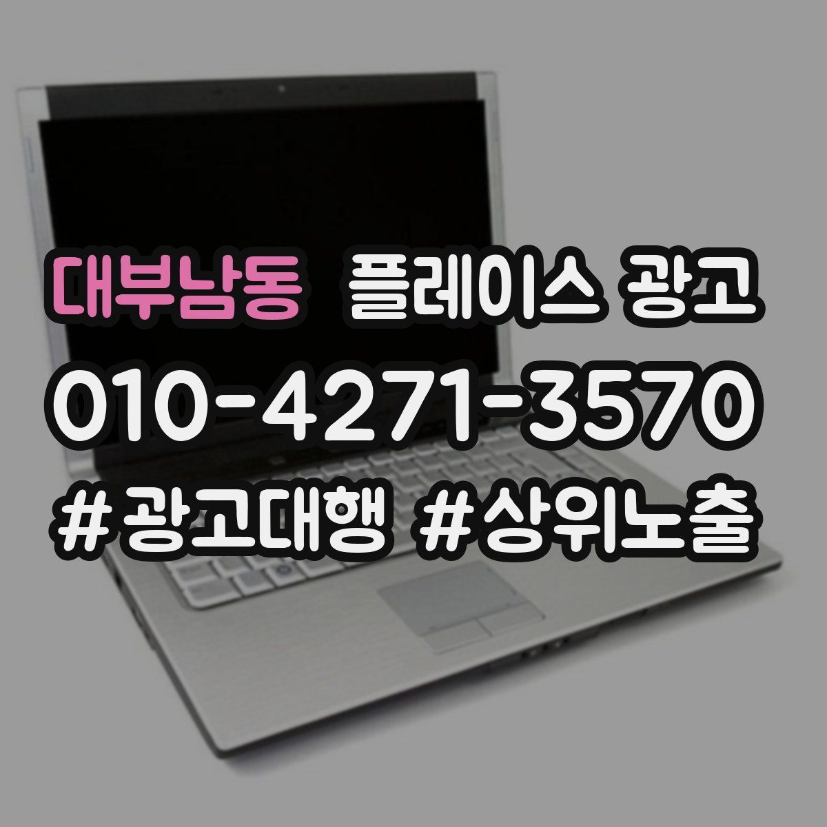 대부남동 플레이스 광고