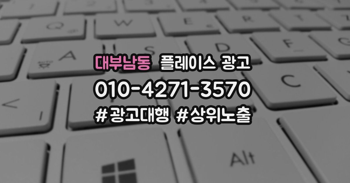 대부남동 플레이스 광고