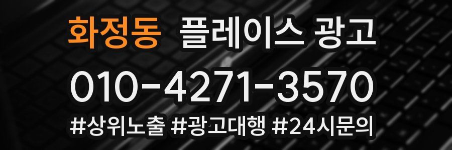 화정동 플레이스 광고