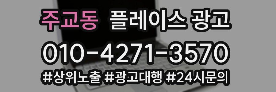 주교동 플레이스 광고