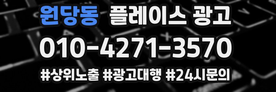 원당동 플레이스 광고