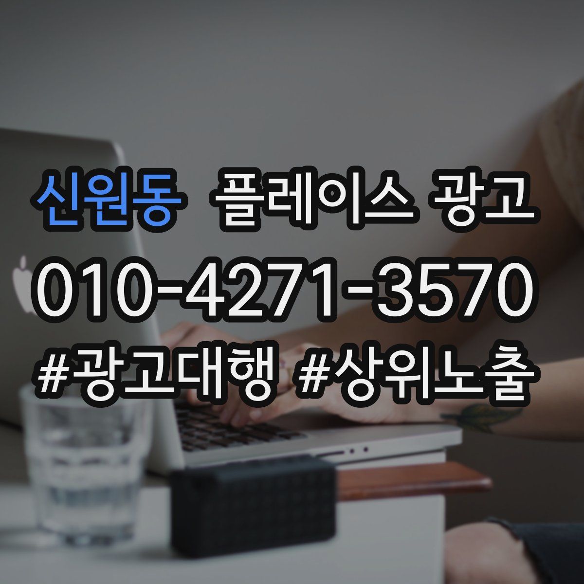 신원동 플레이스 광고