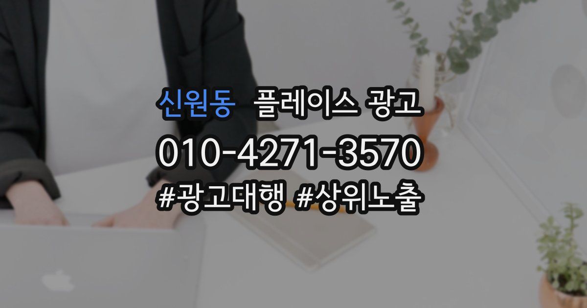 신원동 플레이스 광고