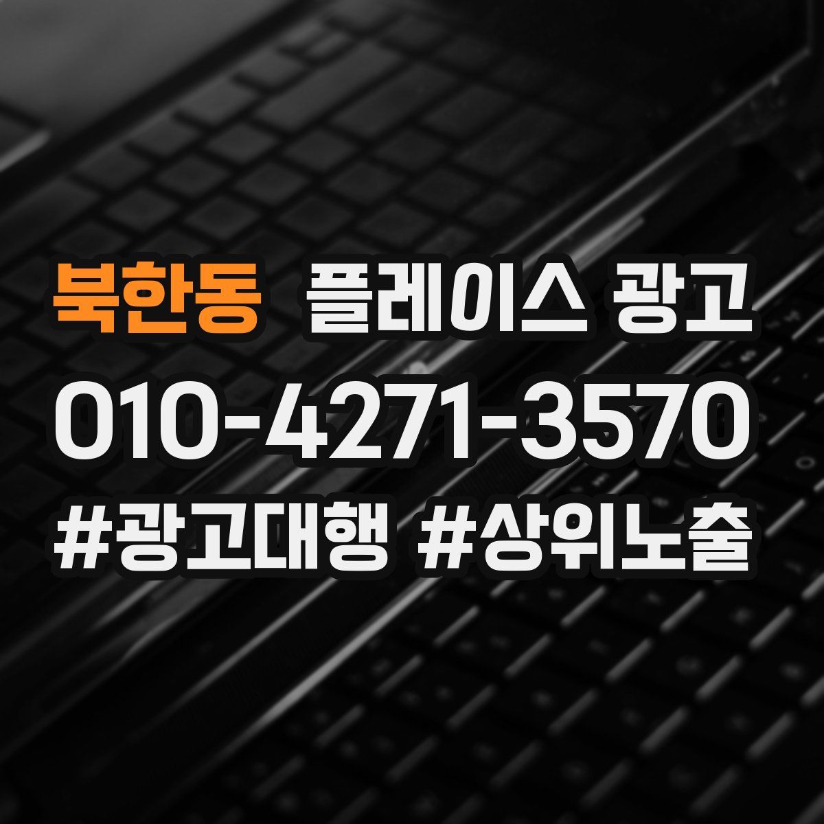 북한동 플레이스 광고