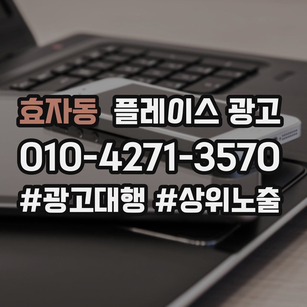 효자동 플레이스 광고