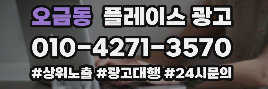 오금동 플레이스 광고