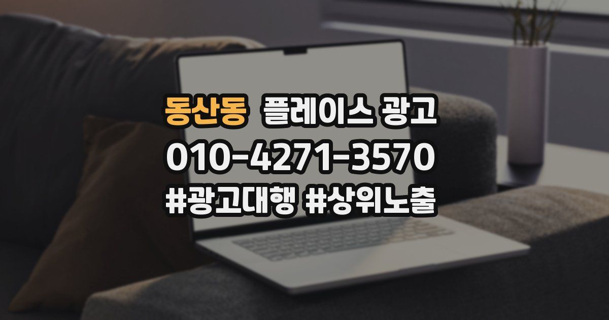 동산동 플레이스 광고