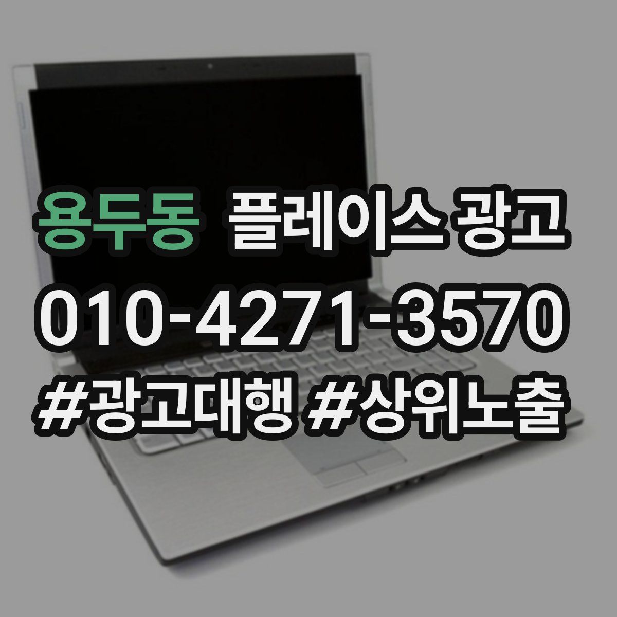 용두동 플레이스 광고