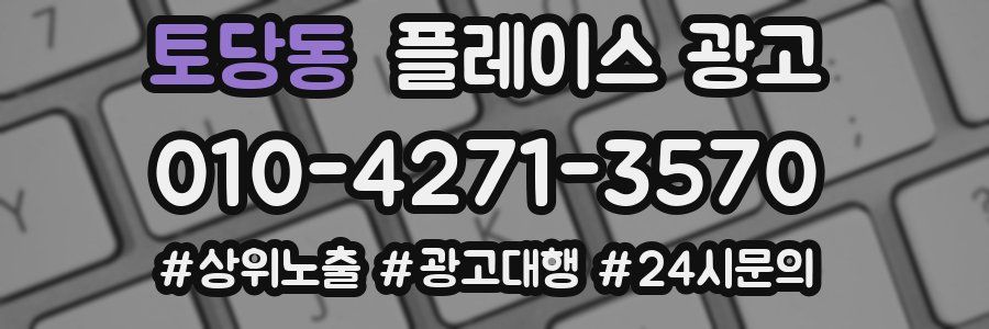 토당동 플레이스 광고