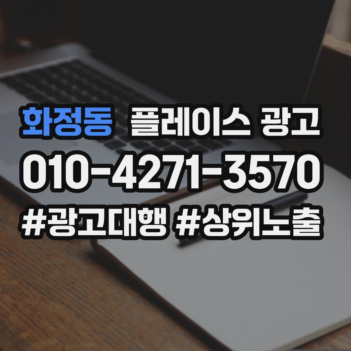 화정동 플레이스 광고