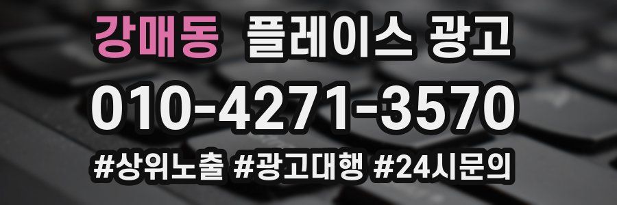 강매동 플레이스 광고