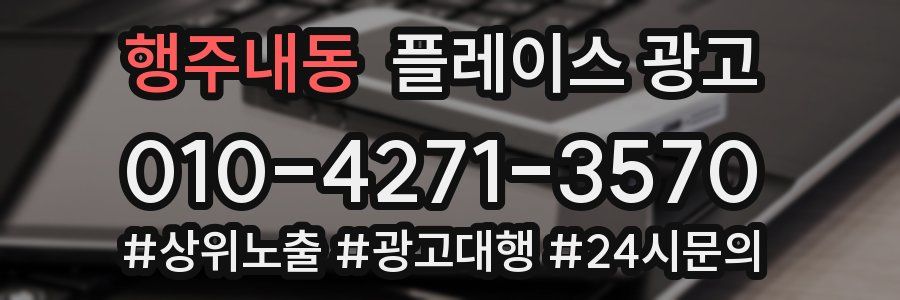 행주내동 플레이스 광고
