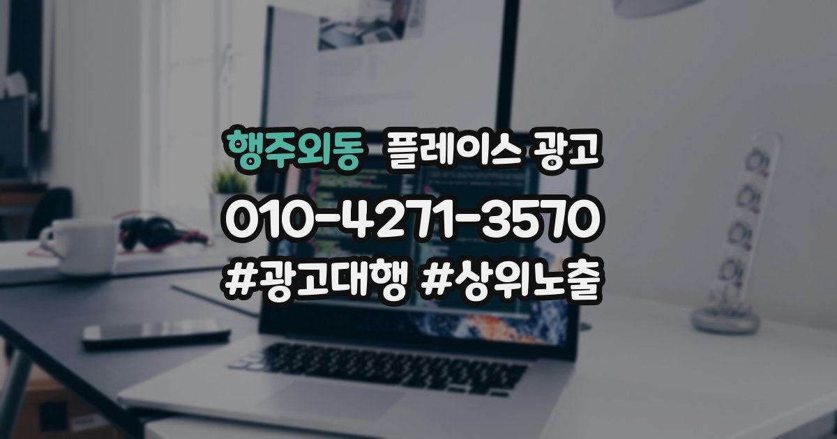행주외동 플레이스 광고